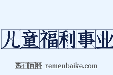 儿童福利事业是什么意思的图片